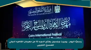 رسميًا اليوم.. روبيرت ويلسون يفتتح الدورة 32 من مهرجان القاهرة الدولي للمسرح التجريبي